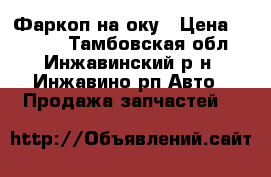 Фаркоп на оку › Цена ­ 1 000 - Тамбовская обл., Инжавинский р-н, Инжавино рп Авто » Продажа запчастей   